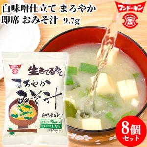 フンドーキン 生きてるみそ まろやかみそ汁 9.7g×8個セット