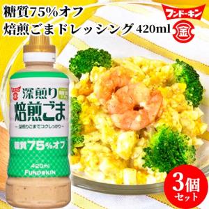 フンドーキン 糖質75％オフ焙煎ごまドレッシング 420ml×3個セット  送料無料｜cosmebox