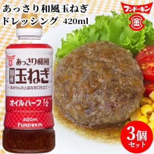 フンドーキン あっさり和風玉ねぎ ドレッシング 420ml×3個セット  送料無料｜cosmebox