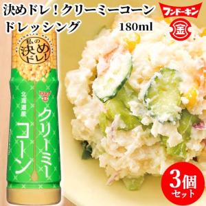 フンドーキン 決めドレ クリーミーコーン ドレッシング 180ml×3個セット 送料無料