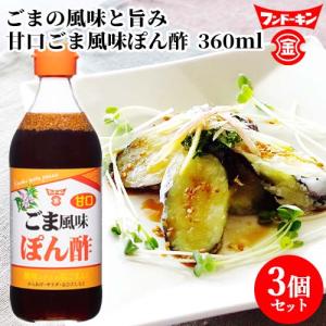 フンドーキン 甘口ごま風味ぽん酢 360ml×3個セット  送料無料｜cosmebox