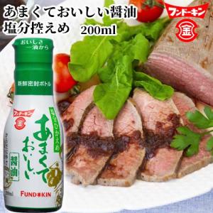 一滴から注ぎやすい あまくておいしい醤油 塩分控えめ 200ml ワンタッチ だししょうゆ フンドーキン｜cosmebox