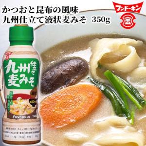 九州そだち麦と純正赤の2種類の麦みそをブレンド 九州仕立て液状麦みそ 350g 豚汁との相性抜群 液状 フンドーキン｜cosmebox