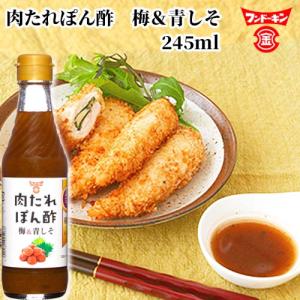 フンドーキン 肉たれぽん酢 梅＆青しそ 245ml 鶏肉料理によく合うあっさり風味｜cosmebox