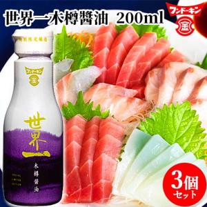 フンドーキン 世界一木樽醤油 200ml×3個セット 三年間天然醸造させた特撰醤油 送料込｜cosmebox