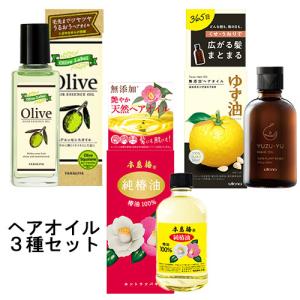 純椿油 118ml＆ゆず油 60ml＆オリーブレーベル ヘアエッセンスオイル 100ml 本島椿 ウテナ 柳屋 送料込｜cosmebox