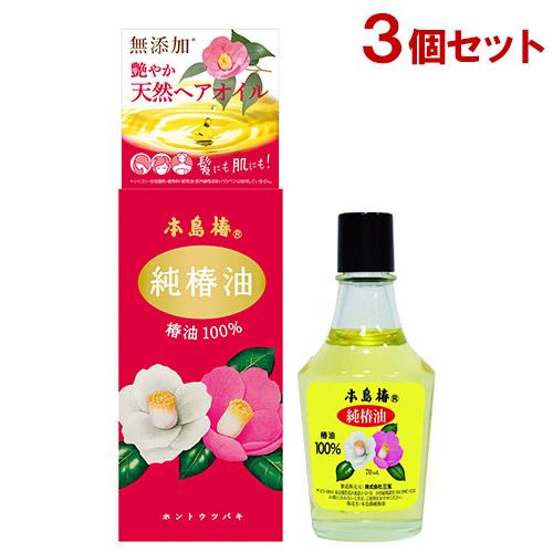 本島椿 純椿油 （ツバキ油100％）70ml×3個セット ホントウツバキ  送料込