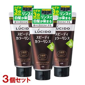 ルシード(LUCIDO) スピーディカラーリンス ダークブラウン 無香料 160g マンダム(mandom) 3個セット 送料無料｜cosmebox