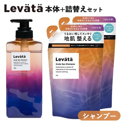 レバタ(Levata) スカルプスパシャンプー 400ml + 詰替用 300ml×2個 温冷感スパ...