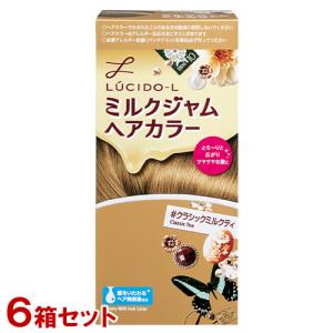 ルシードエル(LUCIDO-L) ミルクジャムヘアカラー ＃クラシックミルクティ×6個セット マンダム(mandom)【送料込】｜cosmebox