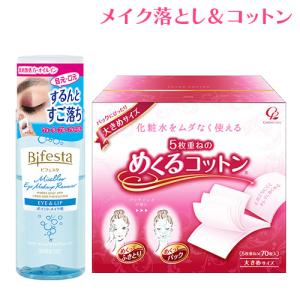 マンダム ビフェスタ(Bifesta) アイメイクアップリムーバー 145ml＆めくるコットン 大きめ×70枚入 コットン・ラボ｜cosmebox