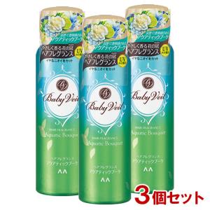 ベビーベール (Baby Veil) ヘアフレグランス アクアティックブーケ 80g×3個セット マンダム(mandom)送料無料｜cosmebox