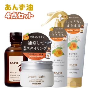 柳屋 あんず油4点セット(ヘアオイル＆クリームバーム＆しっとりミルク＆うるおいシャワー) YANAGIYA 送料込