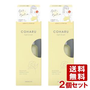 柳屋 COHARU スタイリングオイル ＜タイト&ウェット＞ (ヘアスタイリング・トリートメントオイル) 60ml×2個セット 送料込｜コスメボックス