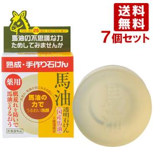 ユゼ 薬用馬油透明石けん 100g×7個セット 洗顔石けん 乾燥肌 保湿 YUZE 送料込