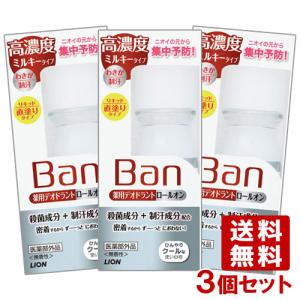 3個セット バン(BAN) 薬用 デオドラント ロールオン 高濃度ミルキータイプ 無香性 30ml Ban ライオン(LION) 送料無料 在庫限り
