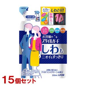 スタイルガード お洋服のスタイルガード しわもニオイもすっきりスプレー 詰替用 250ml×15個セット 衣類ケア しわ取り ライオン(LION) 送料込｜cosmebox