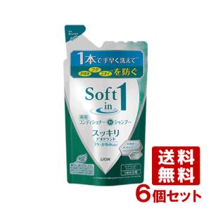 ライオン ソフトインワンシャンプー スッキリデオドラントタイプ つめかえ用 370ml×6個セット 医薬部外品 LION 送料込