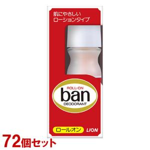 バン(Ban) ロールオン 30ml×72個セット ロールオンタイプ 制汗デオドラント 制汗剤の代名詞 赤バン 医薬部外品 ライオン LION 送料込