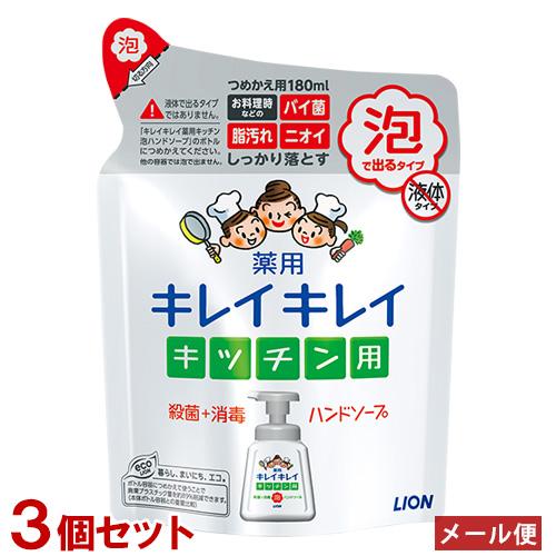 キレイキレイ 薬用キッチン泡ハンドソープ 詰替用 180ml×3個セット 殺菌・消毒 ウイルス対策 ...