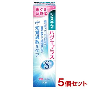 システマ ハグキプラス S ハミガキ マイルドハーブ 95g×5個セット ホワイトニング 歯磨き粉 デンタルケア 医薬部外品 ライオン(LION) 送料込｜cosmebox