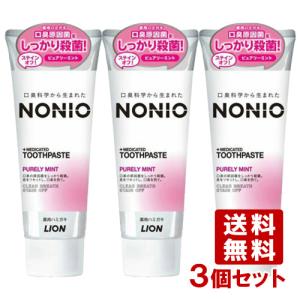 ノニオ(NONIO) 薬用ハミガキ ピュアリーミント 130g×3個セット 口臭予防 ライオン(LION) 送料込｜cosmebox