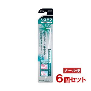 システマ デンタルタフト 歯周ポケット集中ケア(1本入)×6個セット かため 歯ブラシ オーラルケア ライオン(LION) メール便送料込