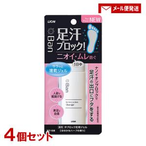 4個セット バン(Ban) 汗ブロック足用ジェル 40ml 医薬部外品 ライオン LION メール便送料込