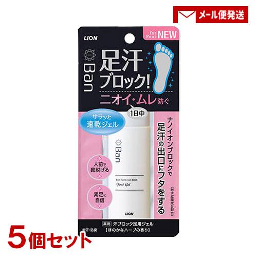 5個セット バン(Ban) 汗ブロック足用ジェル 40ml 医薬部外品 ライオン メール便送料込 L...