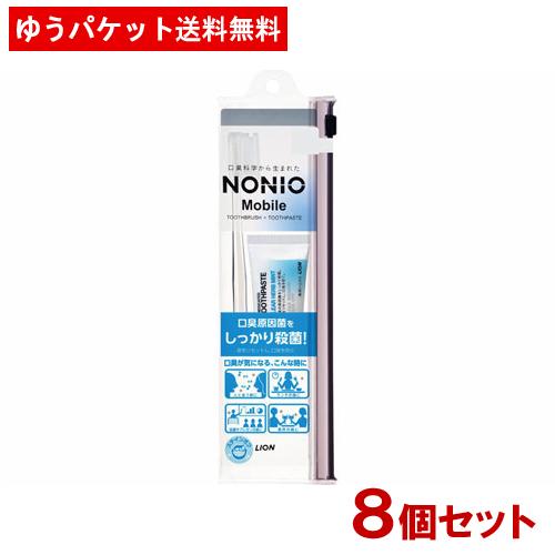 ノニオ モバイル 携帯用ハミガキ・ハブラシセット 1セット×8個セット ライオン ゆうパケ送料無料