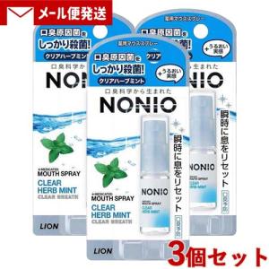 ノニオ(NONIO) マウススプレー クリアハーブミント 5ml×3個セット 1000円ポッキリ 口臭対策 ライオン(LION) メール便送料込