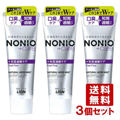 NONIOプラス 知覚過敏ケア ハミガキ 130g×3個セット 口臭予防 ライオン(LION) 送料...