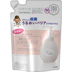 キレイキレイ 薬用ハンドコンディショニング ソープ せっけんの香り 詰替用 400ml ハンドソープ 医薬部外品 ライオン(LION)｜cosmebox