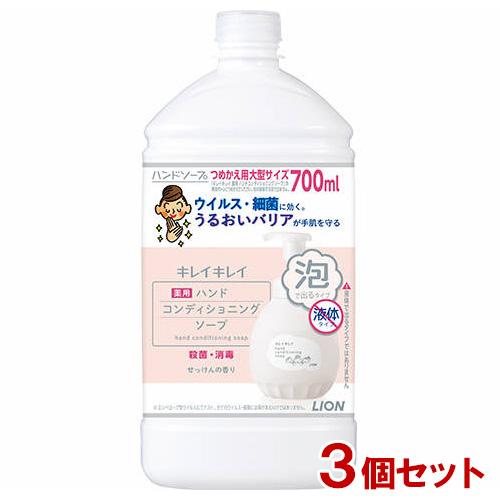 キレイキレイ 薬用ハンドコンディショニングソープ せっけんの香り 詰替用 大型サイズ 700ml×3...