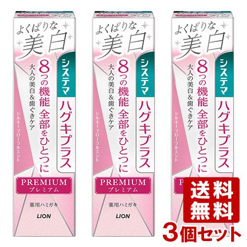 3個セット システマハグキプラス プレミアムハミガキ よくばりな美白(シルキーフローラルミント) 9...