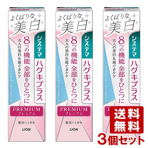3個セット システマハグキプラス プレミアムハミガキ よくばりな美白(ブライトニングフローラルミント...