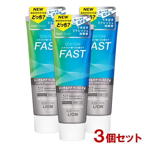 OCH-TUNE(オクチューン) ハミガキ FAST ブルーリフレッシュミント 130g×3個セット...