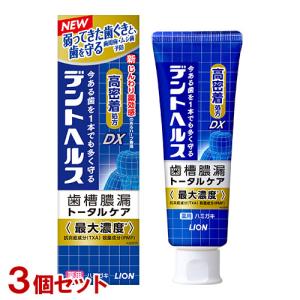 デントヘルス 薬用ハミガキDX 85g×3個セット 歯磨き粉 歯槽膿漏トータルケア 歯周病・虫歯予防 医薬部外品 ライオン(LION) 送料込｜cosmebox