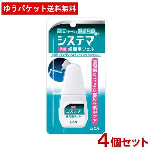 ライオン デンターシステマ 薬用 歯間ジェル 18ml×4個セット LION ゆうパケ送料無料