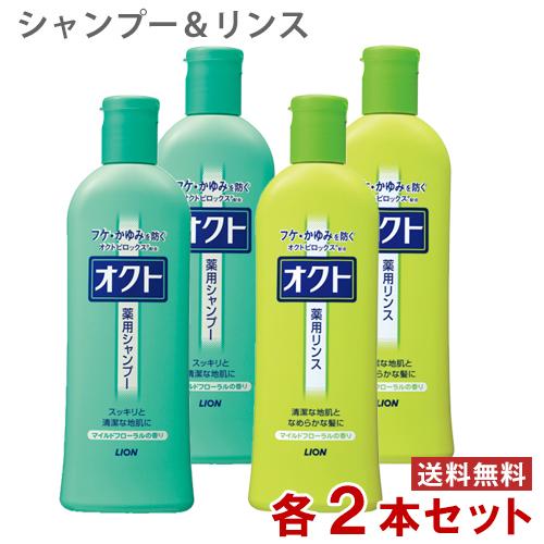 オクト 薬用シャンプー＆リンス 320ml×各2本  フケ・かゆみを防ぐ 医薬部外品 セット販売 ラ...