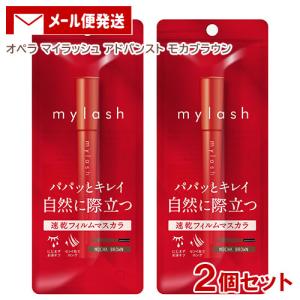 オペラ マイラッシュ(OPERA mylash) アドバンスト 03 モカブラウン×2個セット マスカラ イミュ(imju) メール便送料込｜cosmebox