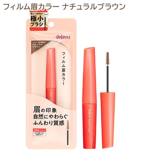 デジャヴュ アイブロウカラー 2 ナチュラルブラウン (1本) イミュ (dejavu) フィルム眉...