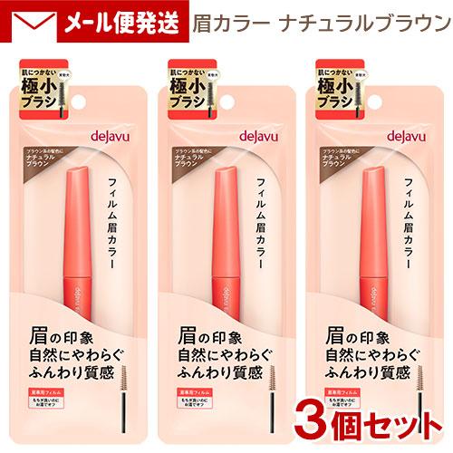 デジャヴュ アイブロウカラー 2 ナチュラルブラウン (3本) イミュ (dejavu) フィルム眉...