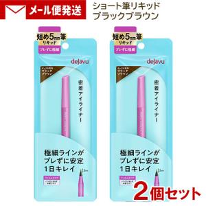 デジャヴュ ラスティンファインE 筆リキッド (ショート) 3 ブラックブラウン (2本) イミュ 密着アイライナー メール便送料無料