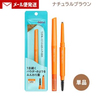 デジャヴュ ステイナチュラ 2 ナチュラルブラウン (1本) アイブロウペンシル dejavu イミュ(imju) メール便送料込