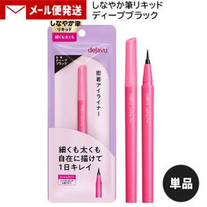 デジャヴュ ラスティンファインE 筆リキッド 1 ディープブラック (1本) イミュ (dejavu) 密着アイライナー 筆ペン メール便送料無料