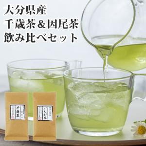 若竹園 大分県産 千歳茶 100g＆因尾茶 100g 飲み比べセット 緑茶 日本茶 九州産 国産 送料無料｜cosmebox