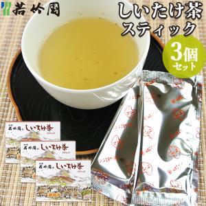 若竹園 大分県特産 しいたけ茶スティック 20g(2g×10包入)×3個セット 粉末飲料 調味料 椎茸出汁 お湯に溶かすだけ お手軽 送料無料｜cosmebox