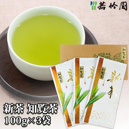 若竹園 新茶 知覧茶 100g×3袋 箱入り 緑茶 送料込