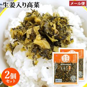 九州産高菜使用 おかず高菜(生姜入り) 150g×2個セット  HACCP認定 若山食品 ゆうパケット送料込｜cosmebox